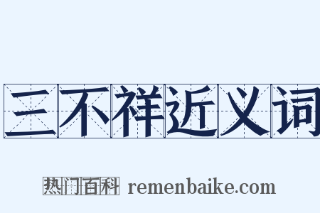 三不祥近义词是什么意思的图片